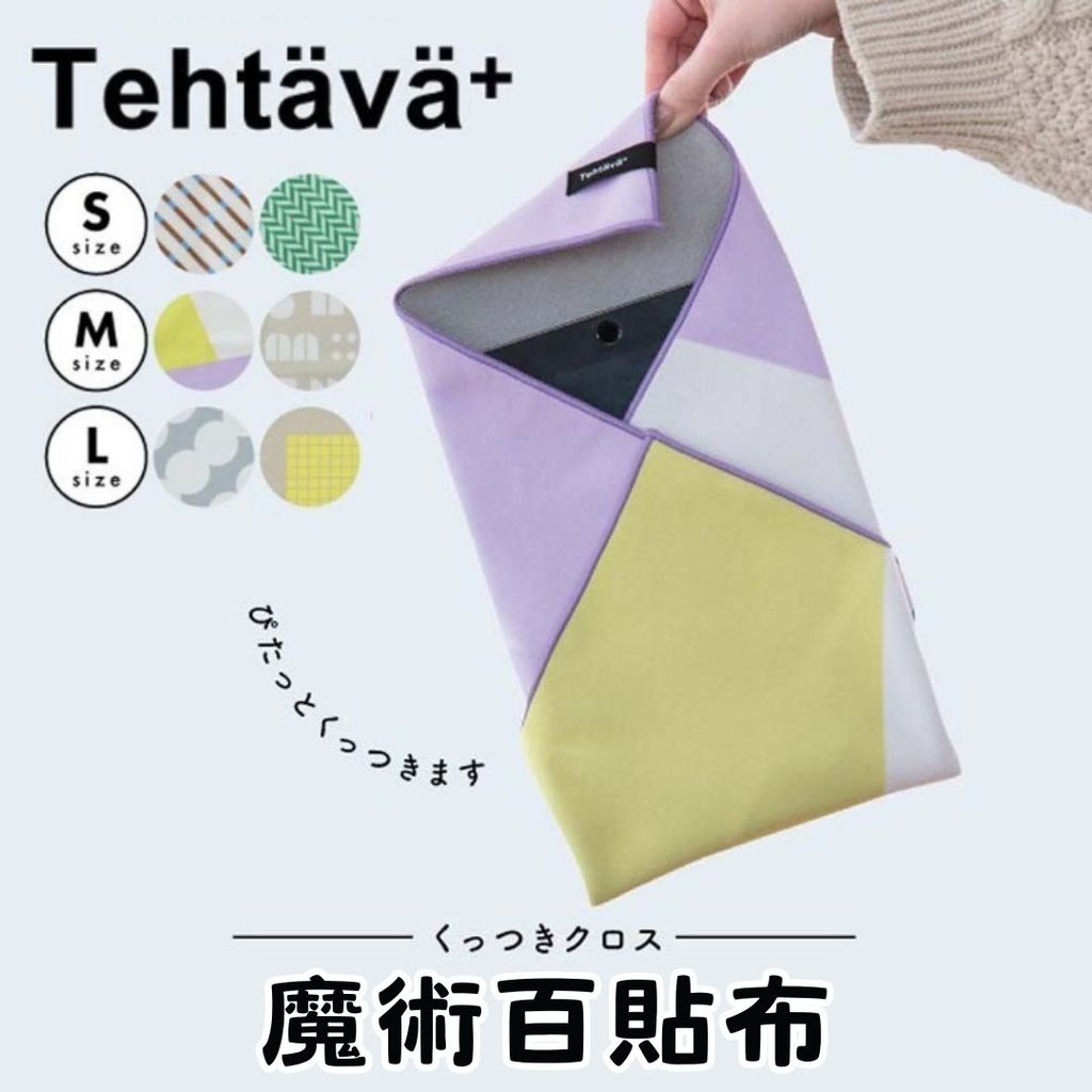 日本 BISQUE 魔術百貼布 | 自黏布 多功能布 鏡頭保護布 自粘化妝包