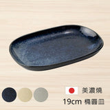 日本製 美濃燒 palette 橢圓盤 三色可選 | 菜盤 餐盤 魚盤 美耐皿器 日系餐盤