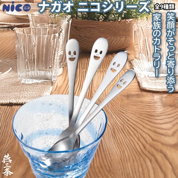 日本製 微笑 NICO 不鏽鋼餐具 多款可選 | 湯匙 叉子 甜點匙 迷你系列