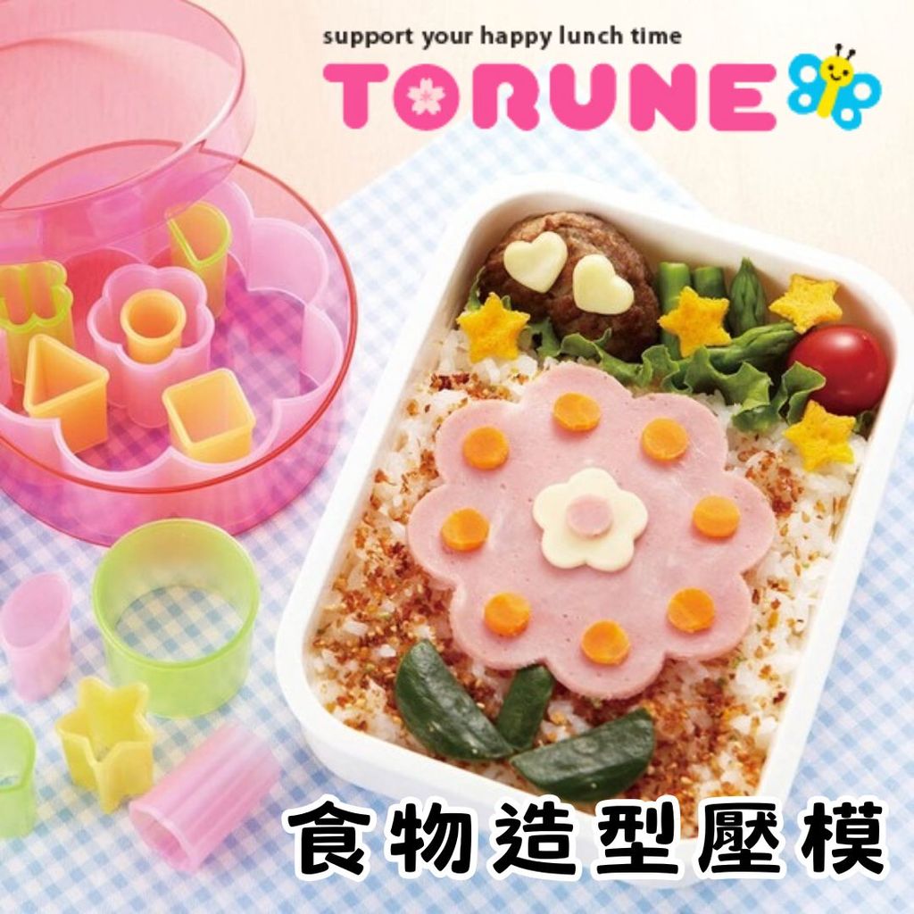 日本 TORUNE 多款圖案造型食物壓模組 | 模具 便當裝飾 食材壓花 便當DIY