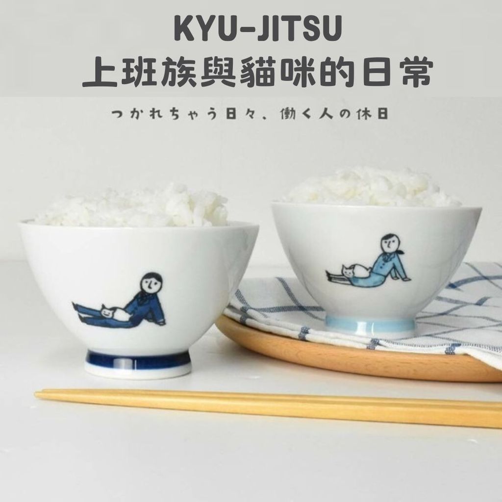 日本製 波佐見燒 上班族與貓餐碗 |  KYU-JITSU系列 天龍窯 茶碗 陶瓷碗 飯碗 可愛插畫