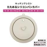 日本 和平 多功能矽膠鍋蓋18-26cm | 防滴設計 可微波 易收納 萬用鍋蓋