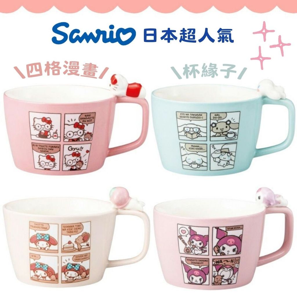 日本 Sanrio 三麗鷗 杯緣子馬克杯 300ml | 陶瓷杯 水杯 四格漫畫 湯杯
