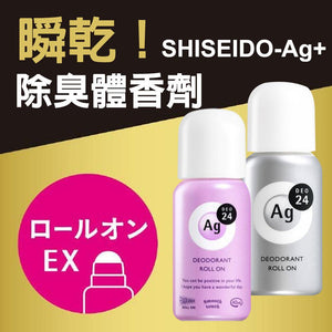 日本銷售第一名資生堂 SHISEIDO-Ag+ 24小時止汗除臭體香劑 止汗 滾珠瓶 腋下除臭 - 富士通販