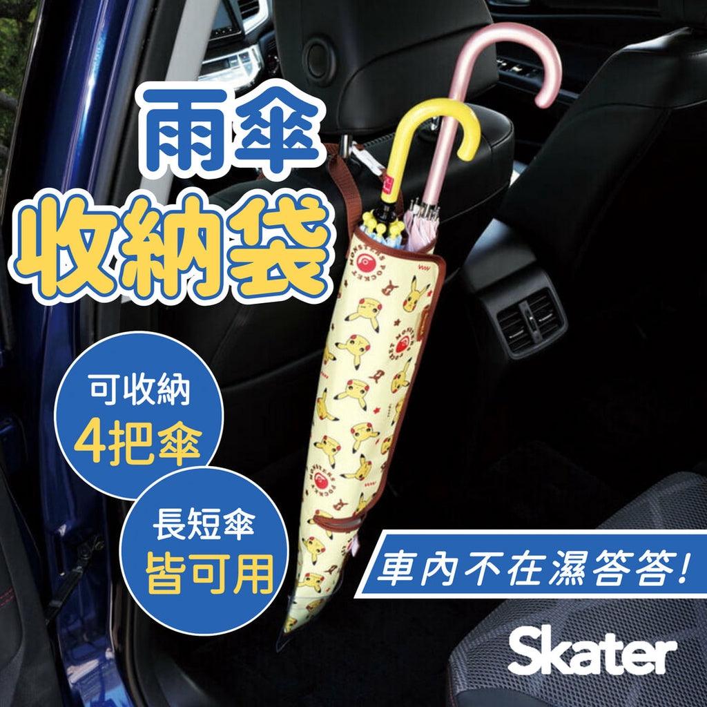 SKATER 寶可夢 皮卡丘 車用雨傘收納套│防水 雨傘收納袋 椅背傘袋 - 富士通販