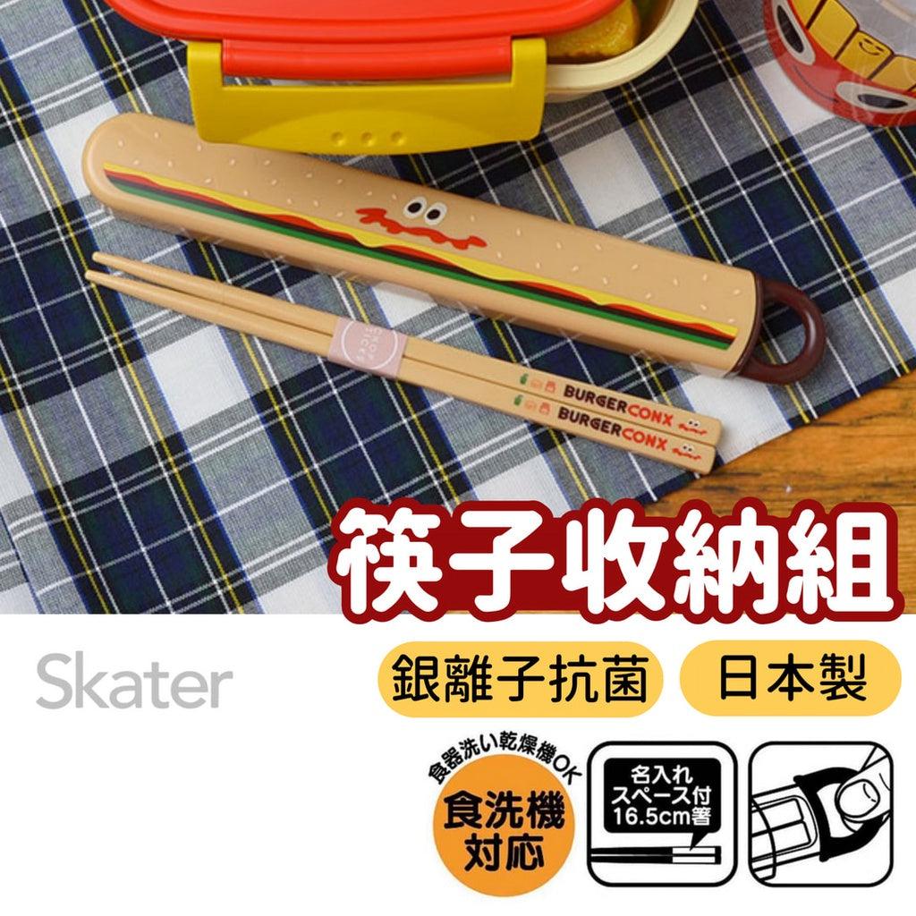 日本製 SKATER 漢堡 兒童筷子 附收納盒│兒童餐具 - 富士通販