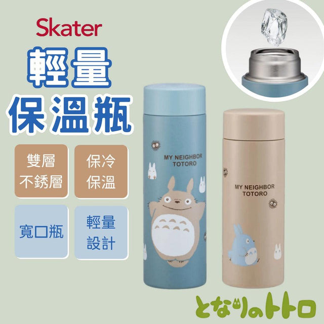 SKATER 輕量保溫瓶│龍貓 不銹鋼保溫杯 350ML - 富士通販