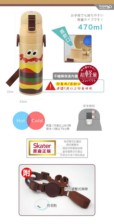 日本 Skater 兒童輕量化 BURGER CONX 漢堡樣式不銹鋼直飲保溫水壺 470ml - 富士通販