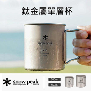 日本製 Snow Peak 露營 鈦金屬單層杯｜300ml (MG-142)、450ml (MG-143) - 富士通販
