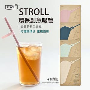 日本STROLL環保創意吸管,可重複使用和攤開清洗 - 富士通販