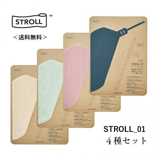 日本STROLL環保創意吸管,可重複使用和攤開清洗 - 富士通販