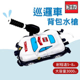 巡邏車水槍 兒童背包水槍│造型玩具水槍 加壓式 TOMIC - 富士通販