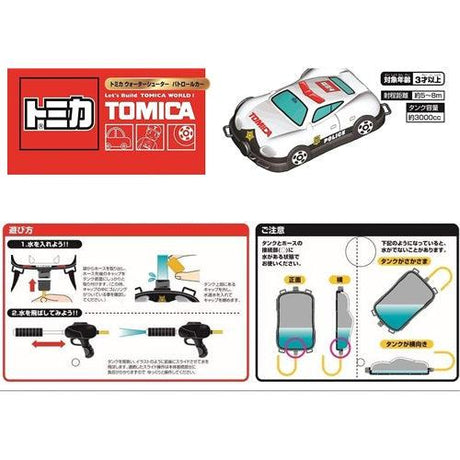 巡邏車水槍 兒童背包水槍│造型玩具水槍 加壓式 TOMIC - 富士通販