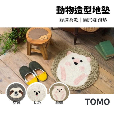 TOMO 動物造型地墊 | 樹懶 刺蝟 比熊 - 富士通販