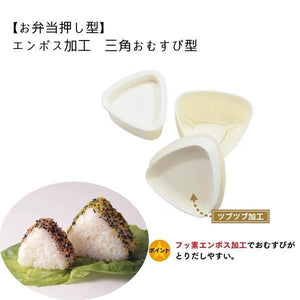 日本製三角飯糰模具壓模型 TORUNE m`sa - 富士通販