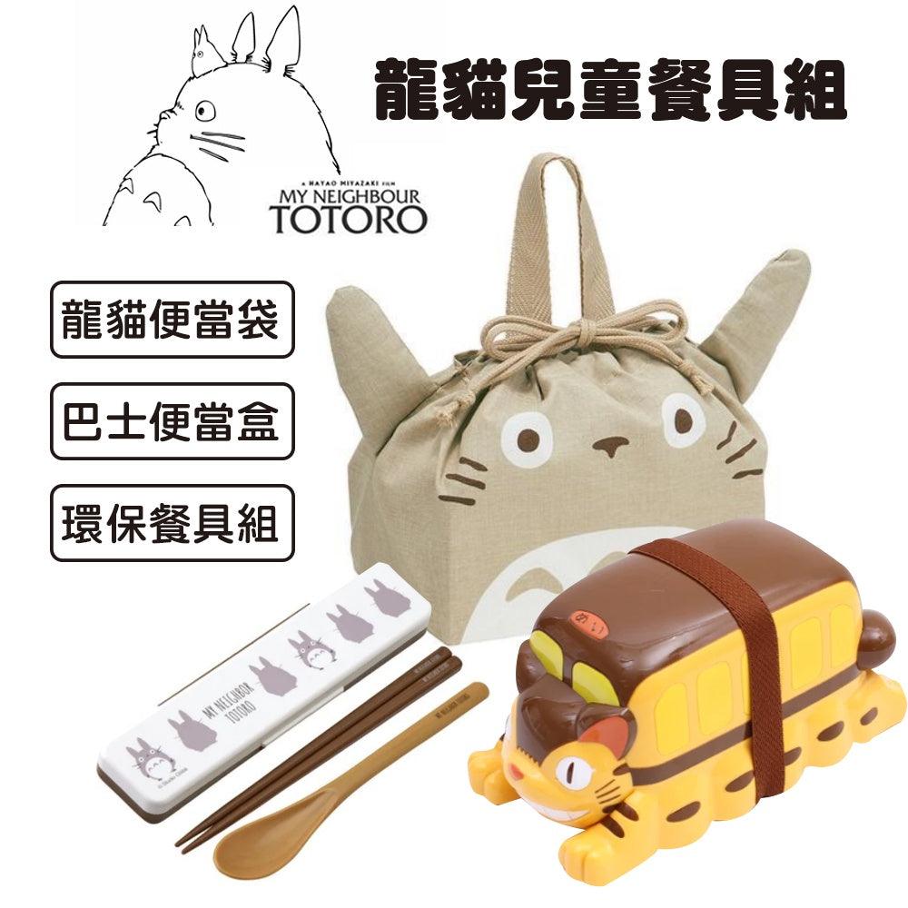 日本 Totoro 龍貓 兒童餐具｜便當盒 便當袋 餐具 - 富士通販