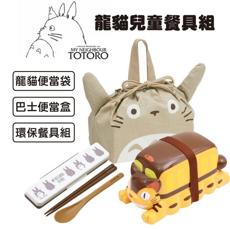 日本 Totoro 龍貓 兒童餐具｜便當盒 便當袋 餐具 - 富士通販