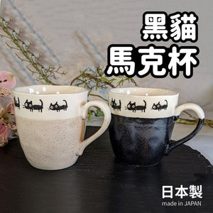 日本製 美濃燒 黑貓對杯│陶瓷馬克杯 咖啡杯 日式餐具 - 富士通販