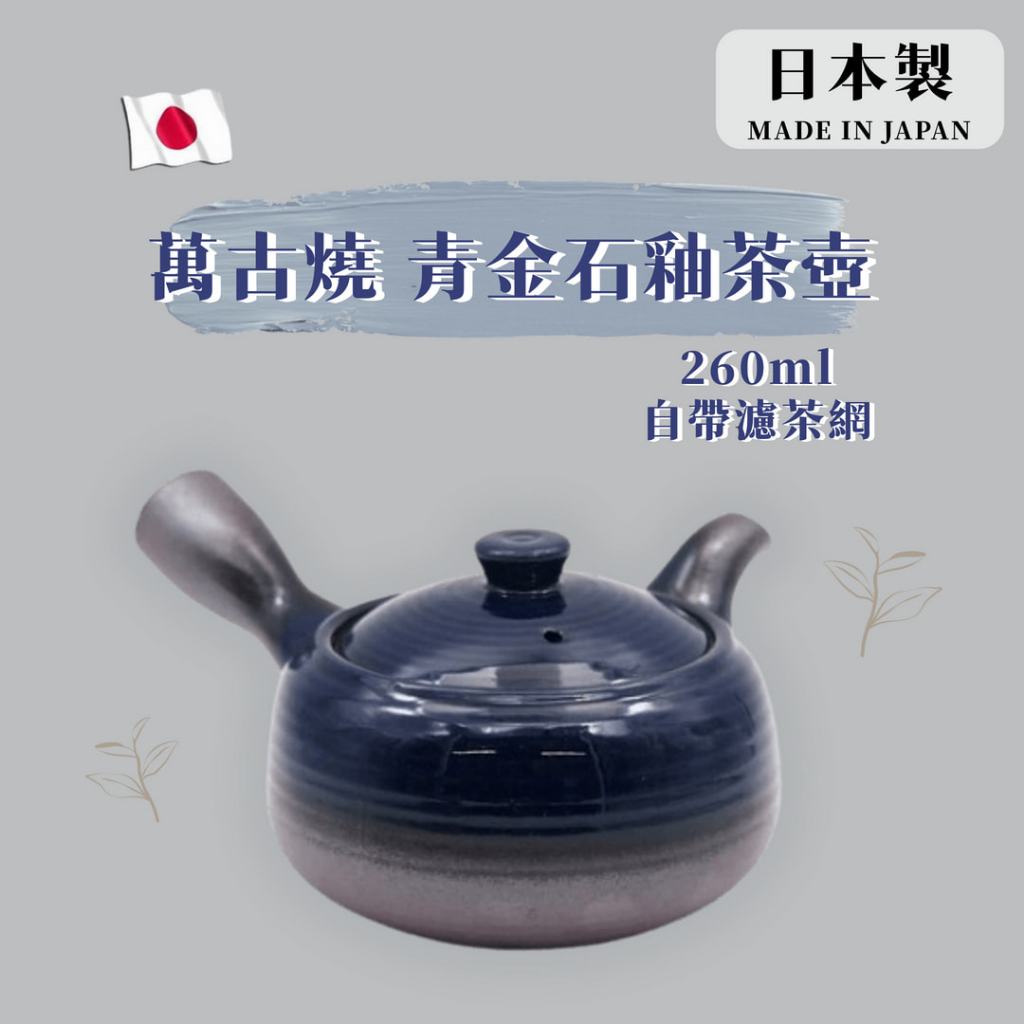 日本製 萬古燒 青金石釉茶壺︱泡茶壺 沖茶壺