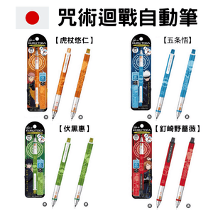 日本UNI三菱咒術迴戰自動鉛筆虎杖悠仁釘錡野薔薇五條悟 - 富士通販