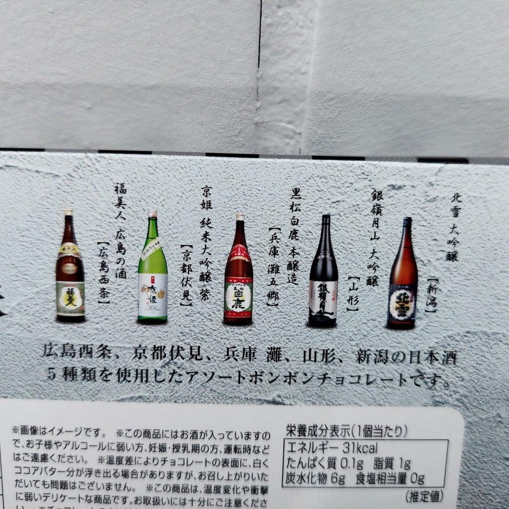 日本空運來台 日本酒心巧克力 蔵元三味 | 巧克力 日本酒 - 富士通販