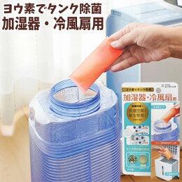 日本製 加濕器/水冷風扇用碘消毒包 - 富士通販