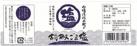 日本原裝 今塩屋佐兵衛頂級天然調味鹽-九種口味可選｜即期品出清 - 富士通販