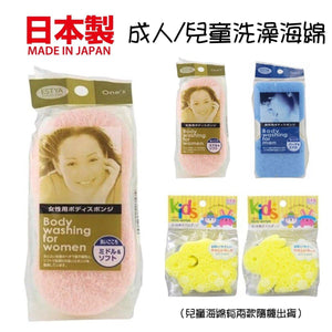 日本製洗澡海綿 男用│女用│兒童 - 富士通販