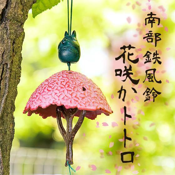 トトロ 南部 鉄器 風鈴 スタジオジプリ トトロ オカリナを吹く夜 南部