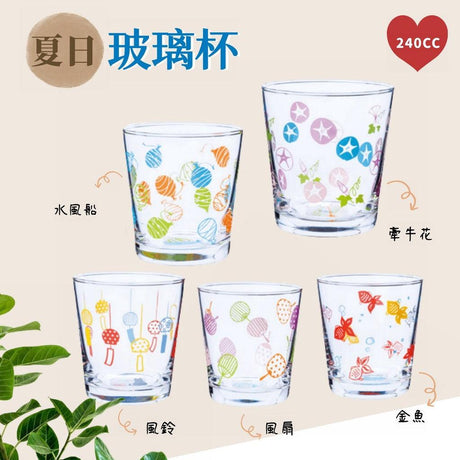 夏日玻璃杯 透明杯 水杯 玻璃杯 茶杯–金魚/風扇/水風船/牽牛花/風鈴 - 富士通販