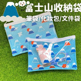 富士山文具收納袋｜萬用化妝包 - 富士通販