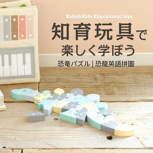 日本知育玩具開發潛能｜木製恐龍英語拼圖 - 富士通販