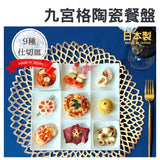 日本製 九宮格餐盤 陶瓷餐盤 醬料碟 點心盤│懷石料理 精緻分格盤 - 富士通販