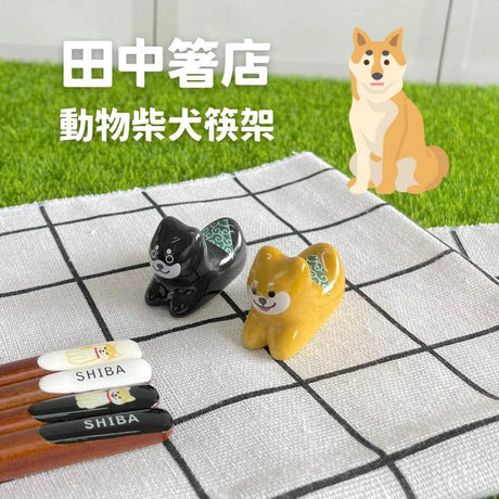 動物柴犬筷架｜田中箸店 - 富士通販