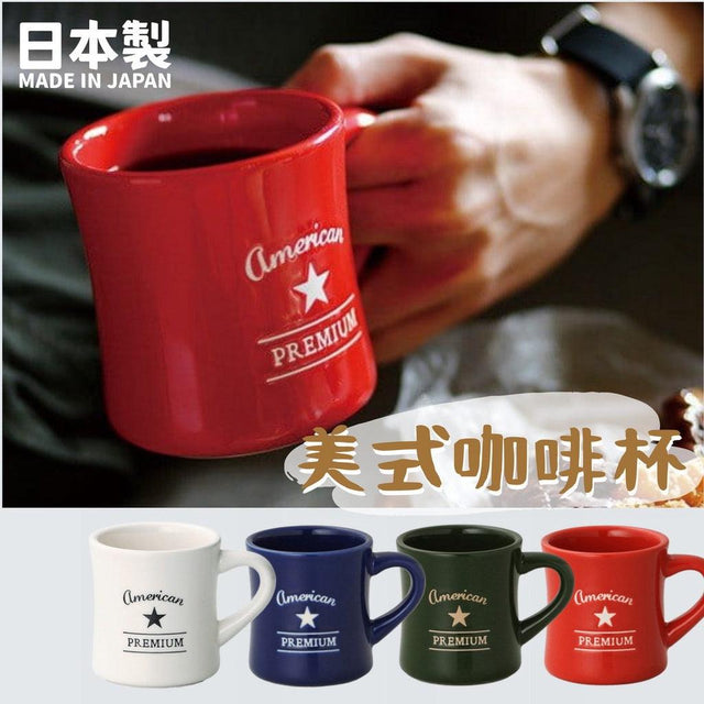 美式咖啡杯 牛奶杯 杯子 咖啡杯 馬克杯 水杯 美式風格 -紅/藍/綠/白 - 富士通販