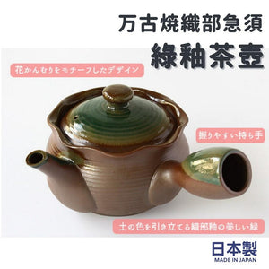 日本製 萬古燒土茶壺 綠釉茶壺│織部急須 - 富士通販