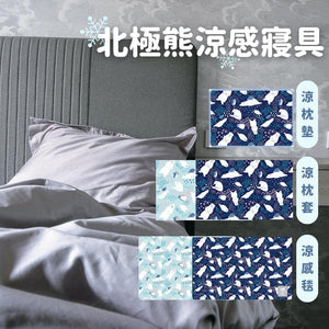 北極熊涼感系列寢具｜涼感枕墊 涼感枕套 涼感毯 - 富士通販
