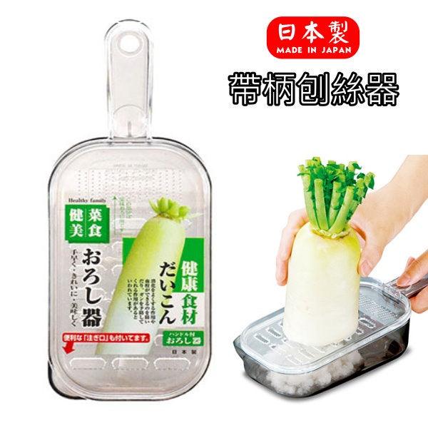 日本製 帶柄刨絲器 磨泥器 磨泥盒 副食品 蔬果泥 蒜泥 薑泥 刨絲 - 富士通販