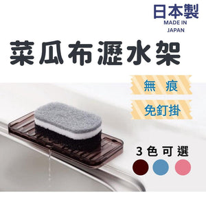 日本製造 菜瓜布吸盤瀝水盤 肥皂架│無痕 菜瓜布收纳架 - 富士通販