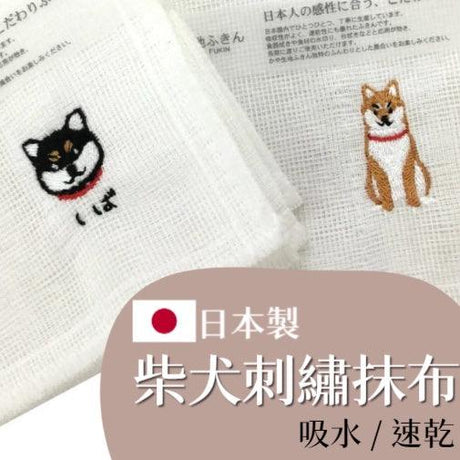 柴犬刺繡抹布 家事布 ｜吸水 速乾 - 富士通販