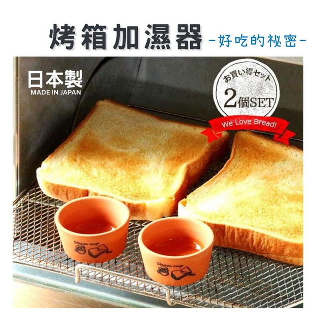 日本製 烤箱加濕 烤吐司麵包專用│麵包加濕器 鬆軟 酥脆 - 富士通販