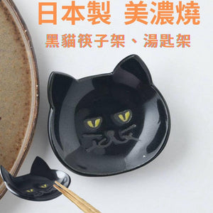 日本製 美濃燒 黑貓造型餐具｜筷架 湯匙架 醬料碟 小碟子 - 富士通販