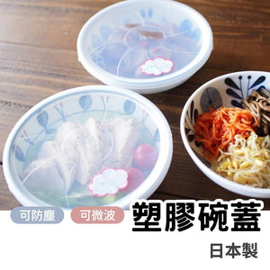 日本製 塑膠碗蓋│防塵蓋 微波蓋 食物蓋 - 富士通販
