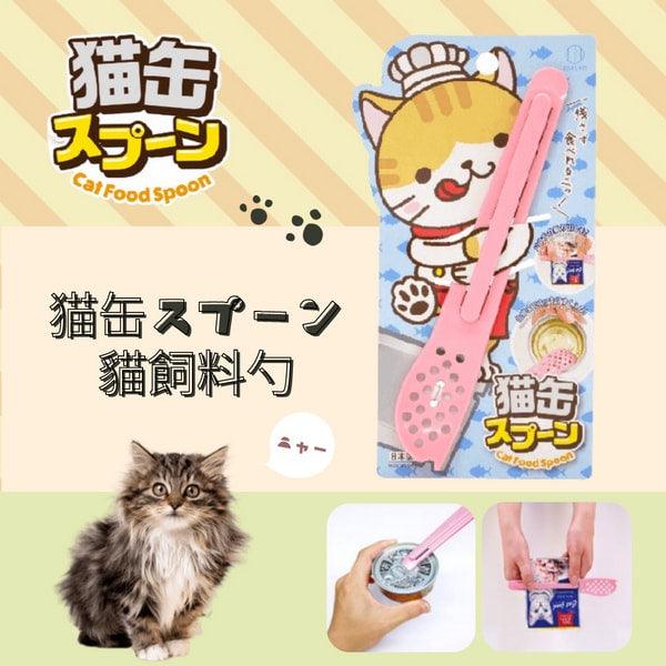 貓飼料勺│寵物飼料 貓罐勺 罐頭用 - 富士通販