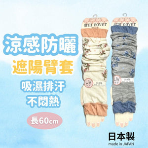 日本製 花卉袖套 防曬袖套│涼感 運動 抗UV 遮陽臂套 - 富士通販
