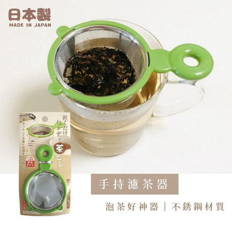 手持濾茶器 泡茶用具│不銹鋼瀘茶網 漏篩網 - 富士通販