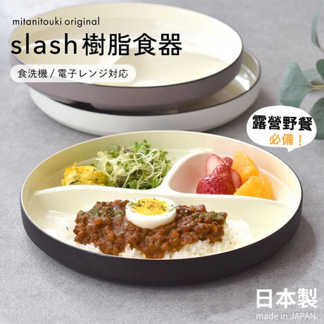 日本製 SLASH 分隔盤│早餐盤 圓盤 露營 野餐 輕量 餐具 - 富士通販