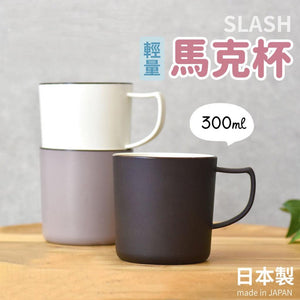 日本製 SLASH 輕量馬克杯│茶杯 咖啡杯 早餐杯 露營 野餐 - 富士通販