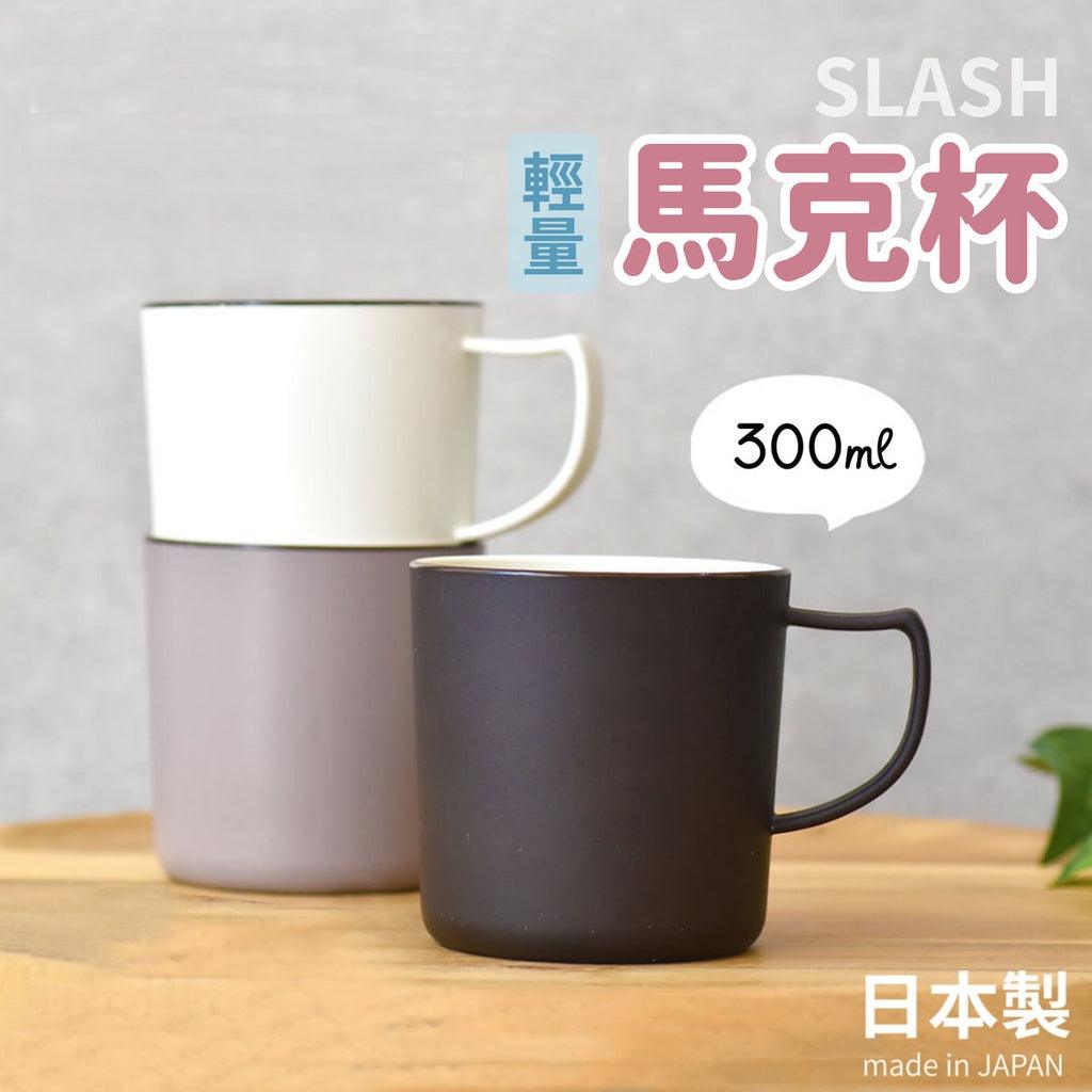 日本製 SLASH 輕量馬克杯│茶杯 咖啡杯 早餐杯 露營 野餐 - 富士通販