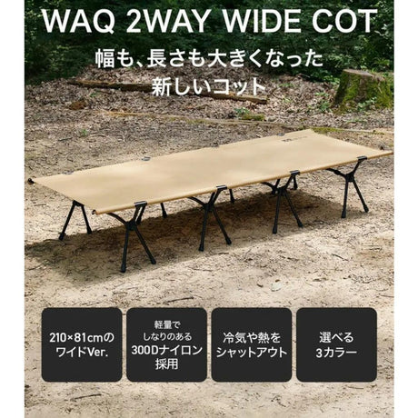 日本 WAQ 兩用 行軍床 露營 三色 輕量 增高腳 靜音 加寬版 - 富士通販